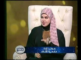صوفيا زادة توضح عالهواء الفرق بين الحلم والرؤيا