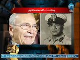 صح النوم - الغيطي ينعي المناضل خالد محي الدين ويقف دقيقة حداد عالهواء