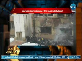 صح النوم - الغيطي ينفعل عالهواء بسبب حريق مستشفى الصدر.. ويحذر المسؤولين