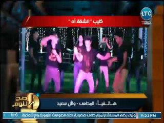 صح النوم - المحامي وائل سعيد يكشف تفاصيل القبض على صاحب أغنية " الشقة اة " المثيرة