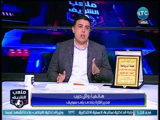 ملعب الشريف - مداخلة وائل حبيب مدير الكرة بنادي بني سويف