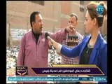 كاميرا بلدنا امانة ترصد شكاوي بعض المواطنين فى مدينة بلبيس  .. تقرير