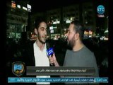 ردود أفعال جماهير الزمالك بعد الفوز على الاسماعيلي وينتظروا الأسيوطي .. تقرير كريم حمدي