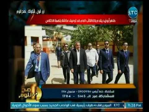 الغيطي يرصد تفاصيل تقدم طاهر أبو زيد ببلاغ للنائب العام ضد توفيق عكاشة بتهمة الاختلاس
