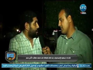 ردود أفعال غاضبة من جمهور الاسماعيلي بعد الخسارة الثقيلة من الزمالك .. تقرير حازم علي