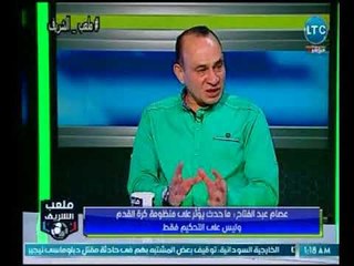 ملعب الشريف - مداخلة عصام عبد الفتاح وتعليقه علي اتهام الزمالك بالفوز بالحكام ورسالة لـ"فرج عامر"