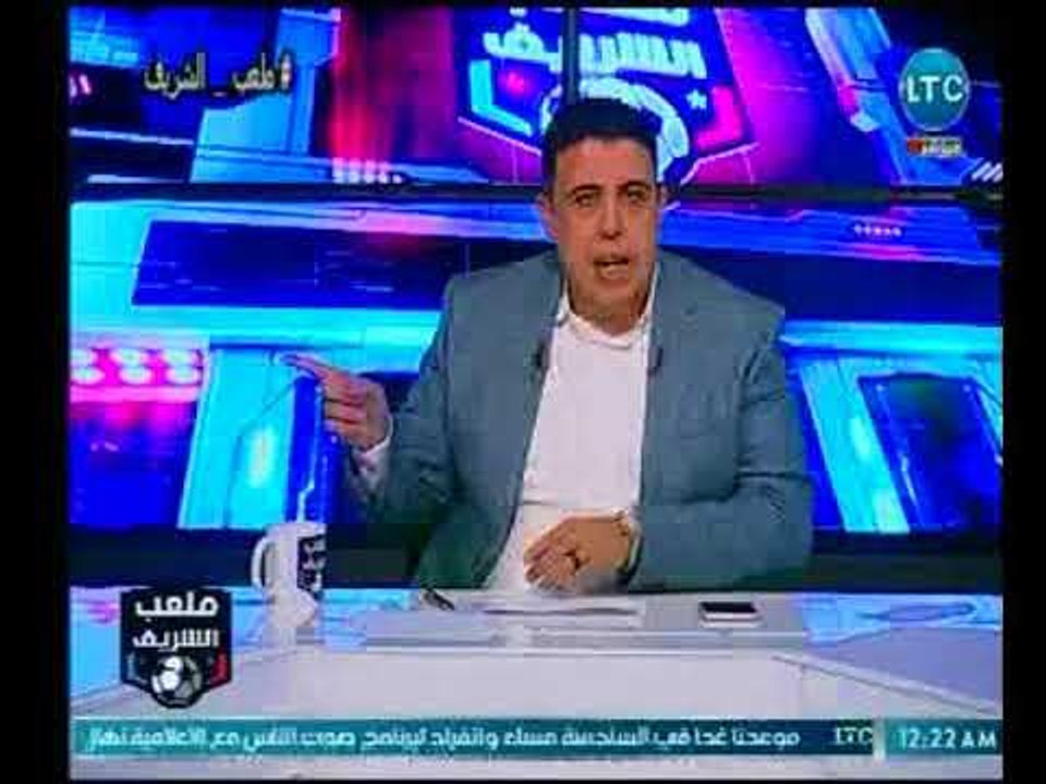 ملعب الشريف - أحمد الشريف يفتح النار علي "فرج ع...