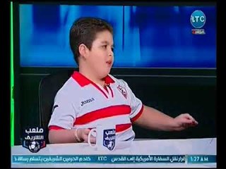 ملعب الشريف | أصغر مشجع زملكاوي يوجه رساله لـ فرج عامر :"كلامك ملهوش لزمة