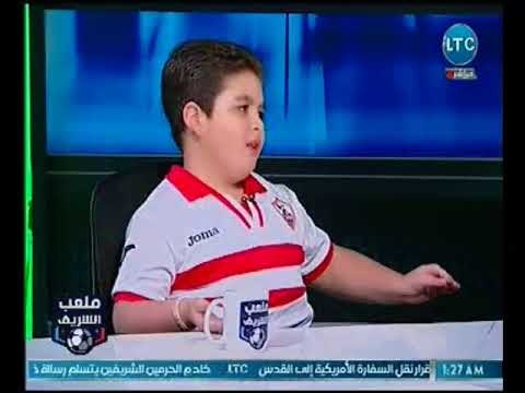 ملعب الشريف | أصغر مشجع زملكاوي يوجه رساله لـ فرج عامر : كلامك ملهوش لزمة