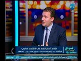 اموال مصرية | مع أحمد الشارود ولقاء إسلام لاشين حول تأثير اسعار النفط علي الإقتصاد-15-5-2018