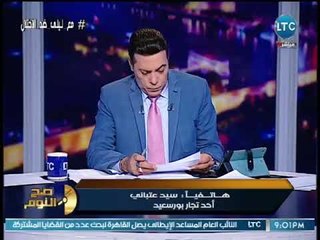 صح النوم - بالفيديو | تجار بورسعيد يعلنون صرخة غضب ويستغيثون بالرئيس :"المحافظ بيدمرنا"