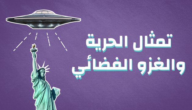 تمثال الحرية والغزو الفضائي