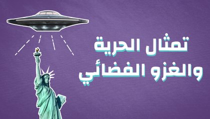 تمثال الحرية  والغزو الفضائي