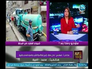 مشادة كلامية بين أحد سكان المحلة ورئيس شركة الصرف الصحي علي الكمبوند الغارق بالمجاري بالمدينة