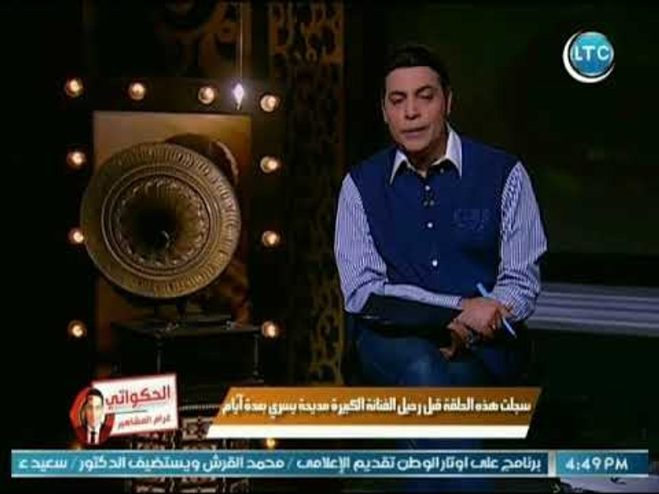 الغيطي يكشف علاقة الفنان محمد فوزي بـ"مديحة يسر...