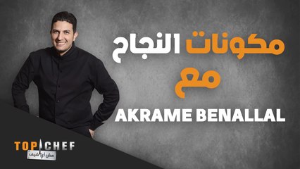 مكونات النجاح في المطبخ مع ضيفنا في حلقة الأمس الشيف  Akkrame Benallal