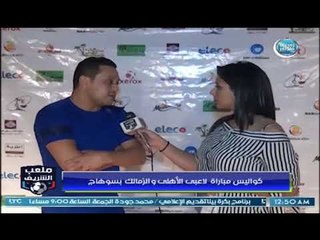 ملعب الشريف - لقاء مع هشام حنفي في احتفالية رياضة ضد الارهاب