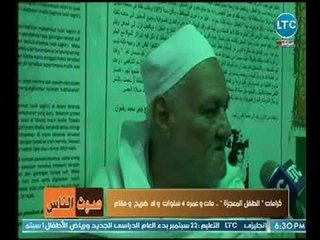 والد أشرف "أصغر شيخ في مصر" يروي عالهواء كيف قضي نجله حياته ولماذا لقب بالطفل المعجزة