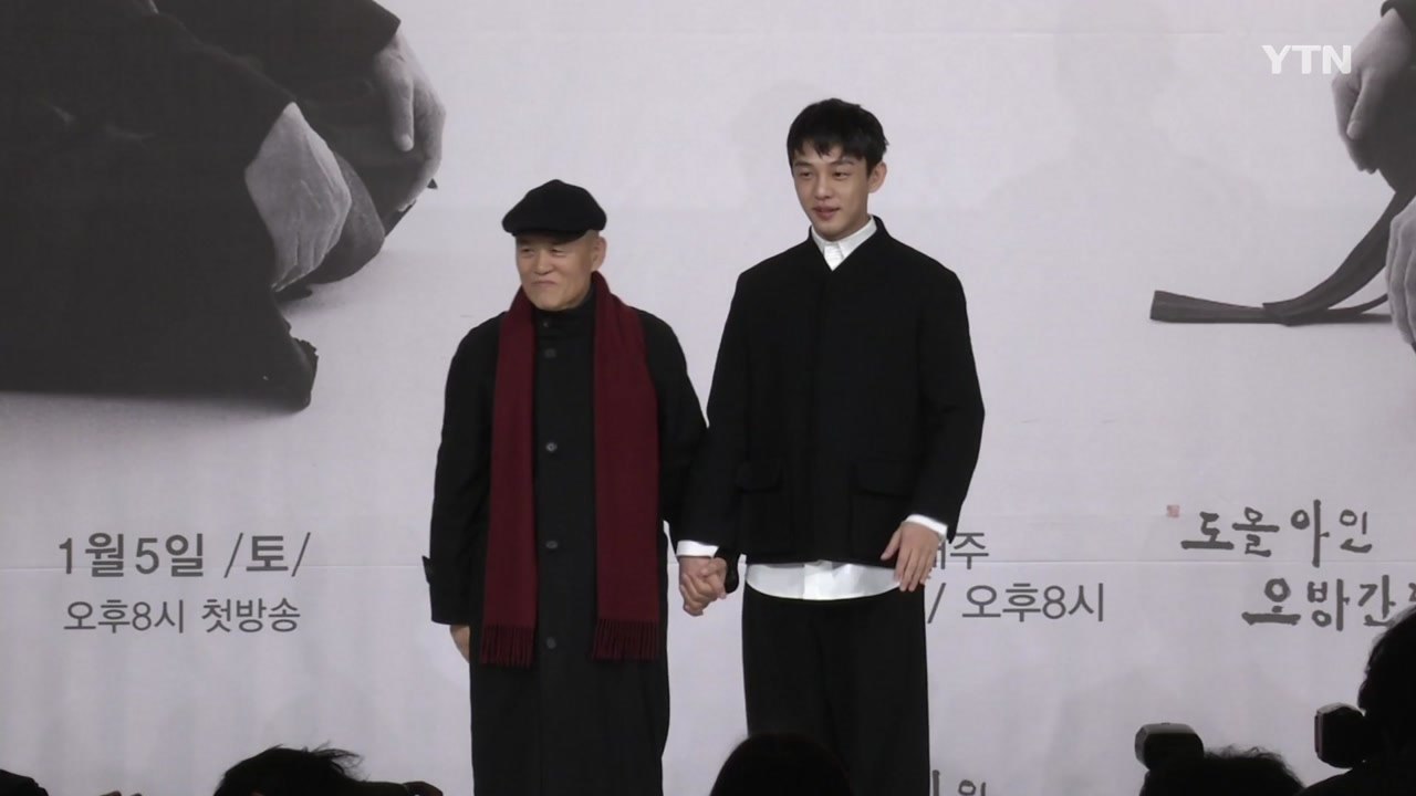MC로 만난 도올과 유아인..."특별한 시간" / YTN