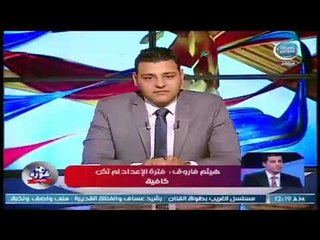 هيثم فاروق : هناك كسل من كل المسئولين عن المنتخب وفترة الاعداد غير كافية
