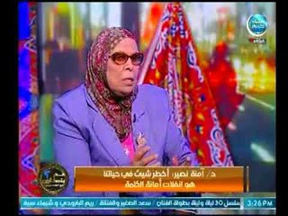 د.آمنة نصير : أخطر شيئ في حياتنا هو انفلات أمانة الكلمة