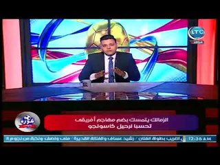 كورة على الهادي | أحمد عبد الهادي يعرض اخر أخبار نادي الزمالك ورحيل نجم الفريق