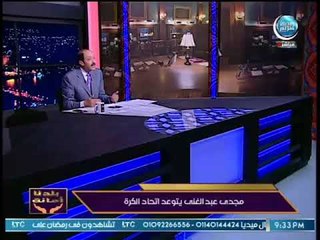 Download Video: بلدنا أمانة | خالد علوان يطالب وزير الرياضة بالتحقيق مع مجدي عبد الغني عقب تصريحاته الأخيرة