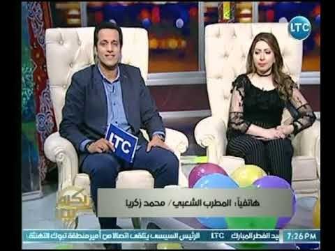 المطرب الشعبي محمد زكريا يهدي مشاهدي الـ LTC أغنية رائعة عالهواء بمناسبة عيد الفطر المبارك