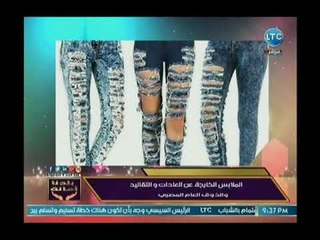 خالد علوان يطالب بمنع مرتدي الملابس الممزقة من دخول النوادي والمدارس