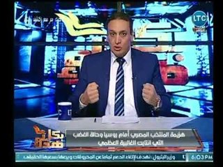 تعليق صادم لـ الإعلامي " عماد الصديق " علي هزيمة المنتخب من روسيا وخروج مصر من كأس العالم