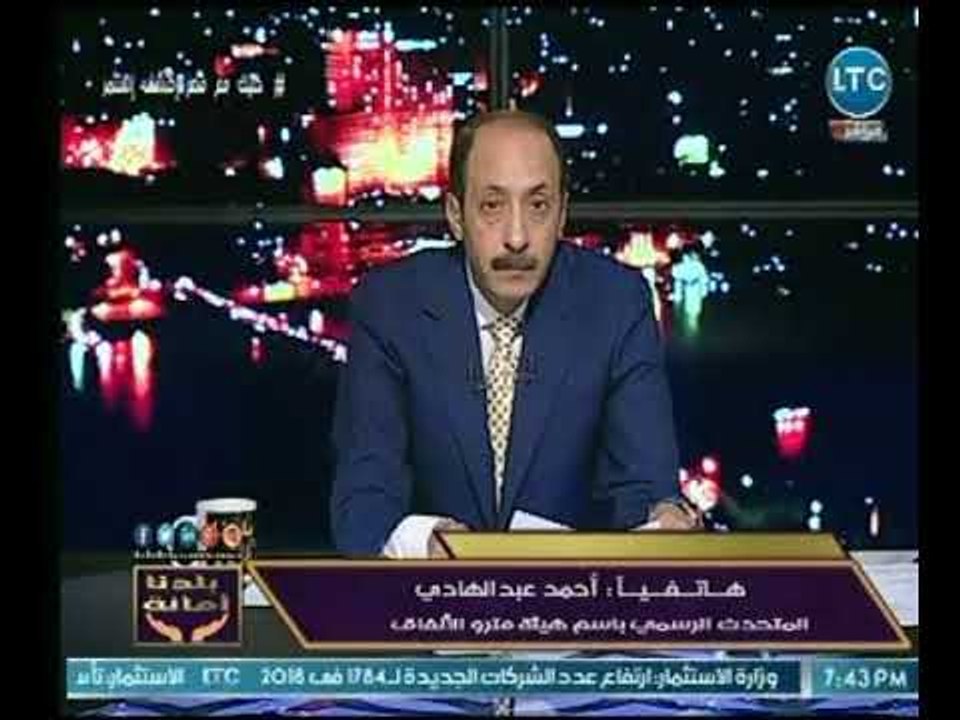 بلدنا أمانة - متحدث باسم هيئة مترو الأنفاق يكشف...