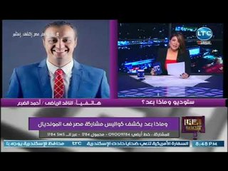 وماذا بعد - "ناقد رياضي" :الفنانين كانت بتخبط علي غرف اللعيبة عشان تسلم عليهم.. وصدمة علا شوشة