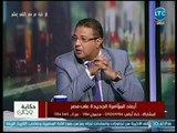 حكاية وطن - فقيه دستوري يفجر مفاجأة عن تدخل cia لهدم الإقتصاد المصري