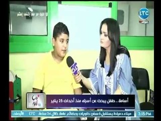 دنيا تانية - طفل يتوه بعد مقتل والده بأحداث يناير ويبحث عن اهله