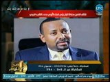 صح النوم - محمد الغيطي يكشف كواليس محاولة إغتيال رئيس وزراء أثيوبيا