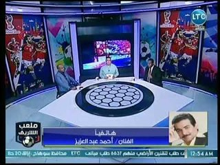 ملعب الشريف - الفنان أحمد عبدالعزيز يكشف عن السبب الرئيسي في فشل المنتخب في المونديال