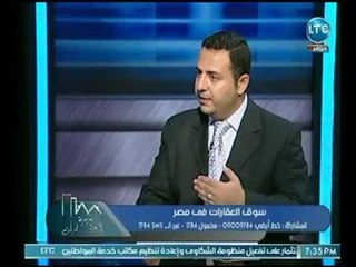 خبير اقتصادي : الاستثمار فى العقارات استثمار امان وناجح