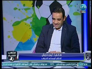 ملعب الشريف - كابتن أيمن دجيش يستعرض ذكرياته مع الحكم الدولي سمير محمود عثمان