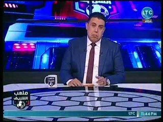 ملعب الشريف -أحمد الشريف عن ترك أل شيخ: انت بتفضي الدوري من اللاعيبن