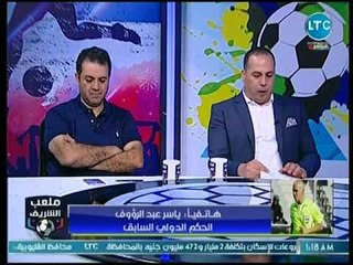 ياسر عبد الرؤوف يكشف مفاجأت صادمة عن تربص حكم مباراة مصر والسعودية بالمونديال بالمنتخب