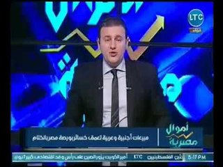 اموال مصريه | مع احمد الشارود فقرة الاخبار الاقتصاديه وكشف حقل نور 26-6-2018