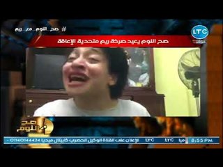 الغيطي يعرض فيديو لـ صرخة " ريم متحدية الإعاقة " ويطلق هاشتاج عالهواء : كلنا ريم "