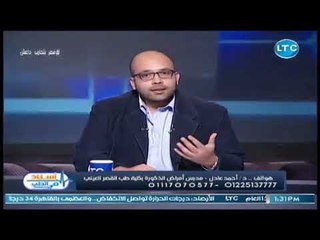 أستاذ في الطب | مع د. احمد عادل حول مرض السمنة وعلاقتها بالضعف الجنسي  29-6-2018