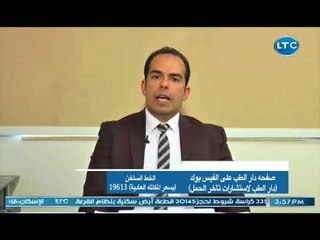 دار الطب | مع احمد مرتضي طلبه حول الحقن المجهري واطفال الانابيب 29-6-2018