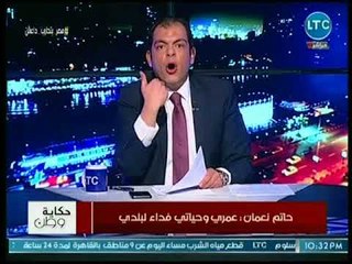 حاتم نعمان ينفعل بشدة على الهواء ويهاجم المأجورين: عمري وحياتي فداء لبلدي