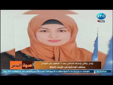 والدة الضحيه : القاتل خاله مستشار.. ونيهال طايل تطمئنها : القانون مبيرحمش