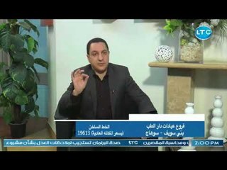 دار الطب | مع احمد ابو العيون  حول "علاج ضعف التبويض"  30-6-2018