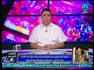 ملعب الشريف - رئيس مؤسسة الأهرام يتقدم ببلاغ للمسئولين ضد نادي ترك أل شيخ.. واللجنة الأولمبية تتدخل