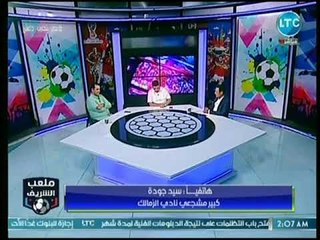 ملعب الشريف - كبير مشجعي الزمالك يفتح النار على مرتضي منصور بسبب طارق حامد