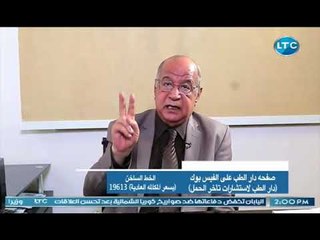 دار الطب | مع د. مصطفى امين حول " اهمية هرمونات الخصوبة "  2-7-2018
